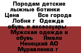 Породам детские лыжные ботинки.  › Цена ­ 500 - Все города, Лобня г. Одежда, обувь и аксессуары » Мужская одежда и обувь   . Ямало-Ненецкий АО,Муравленко г.